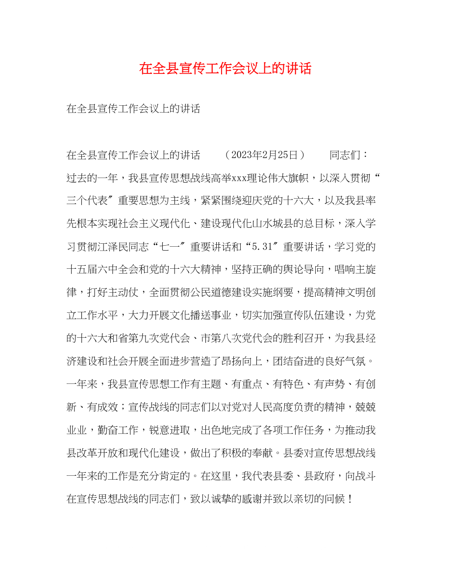 2023年在全县宣传工作会议上的讲话.docx_第1页