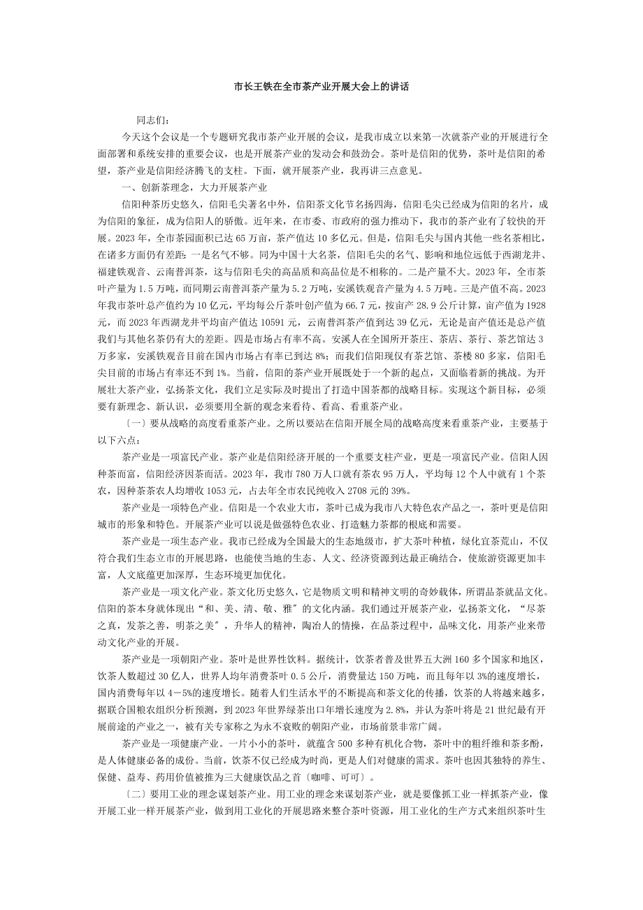 2023年市长王铁在全市茶产业发展大会上的讲话.doc_第1页