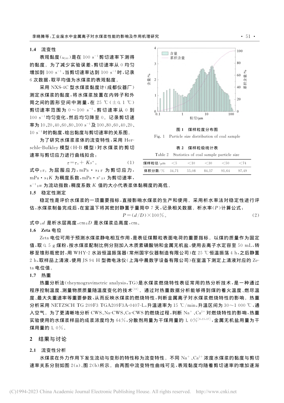 工业废水中金属离子对水煤浆性能的影响及作用机理研究_李晓腾.pdf_第3页