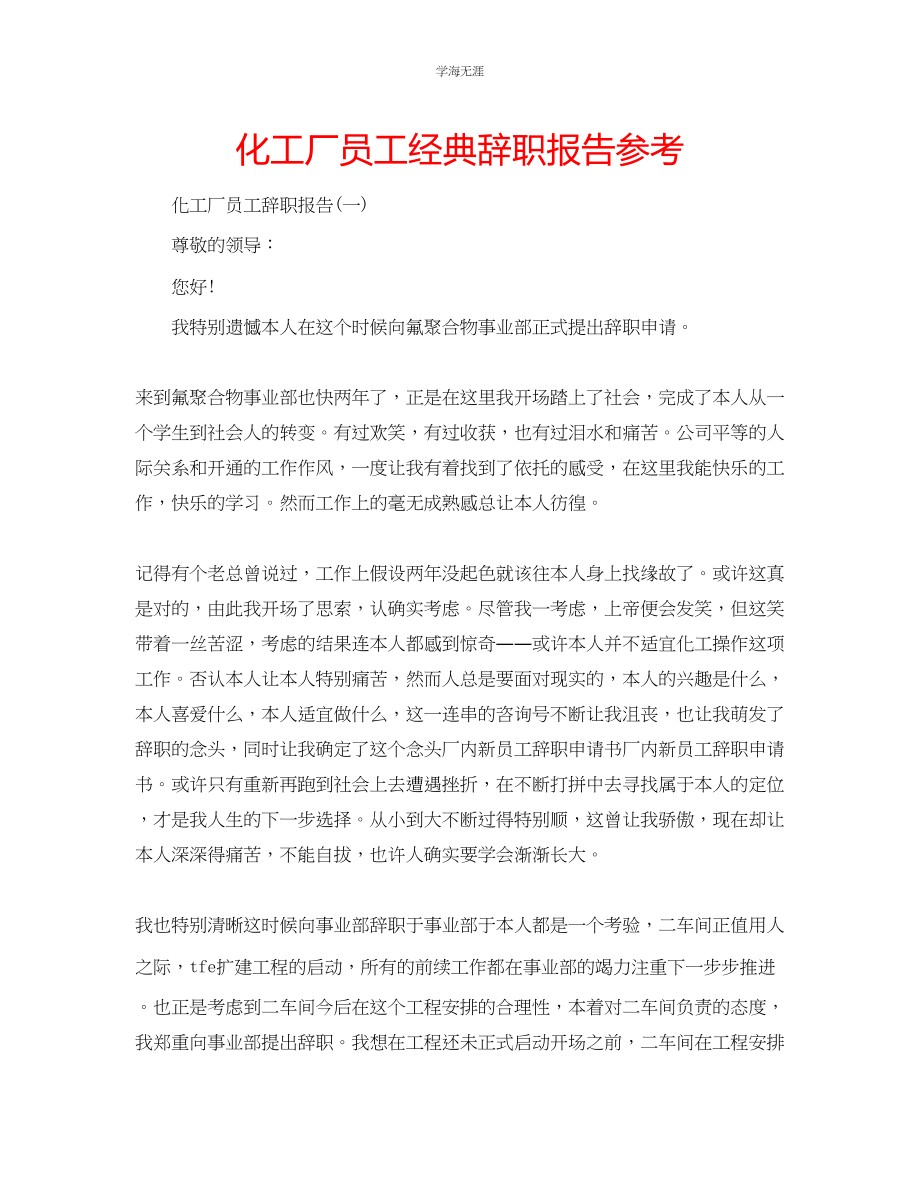 2023年化工厂员工经典辞职报告.docx_第1页