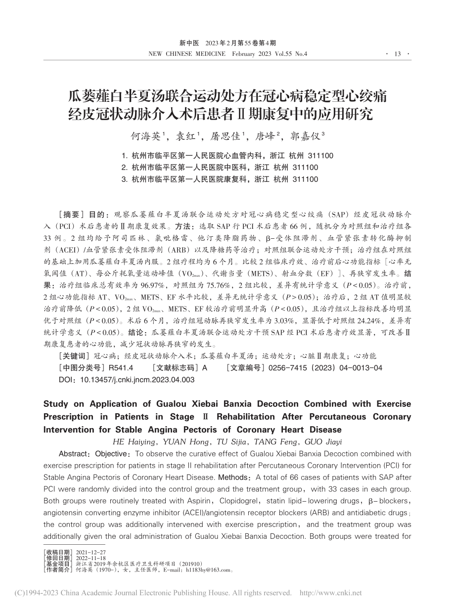 瓜蒌薤白半夏汤联合运动处方...后患者Ⅱ期康复中的应用研究_何海英.pdf_第1页