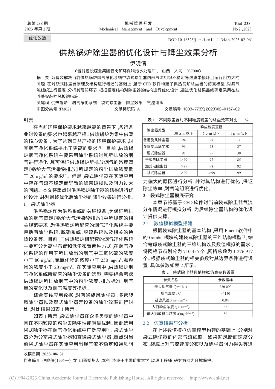 供热锅炉除尘器的优化设计与降尘效果分析_伊晓倩.pdf_第1页