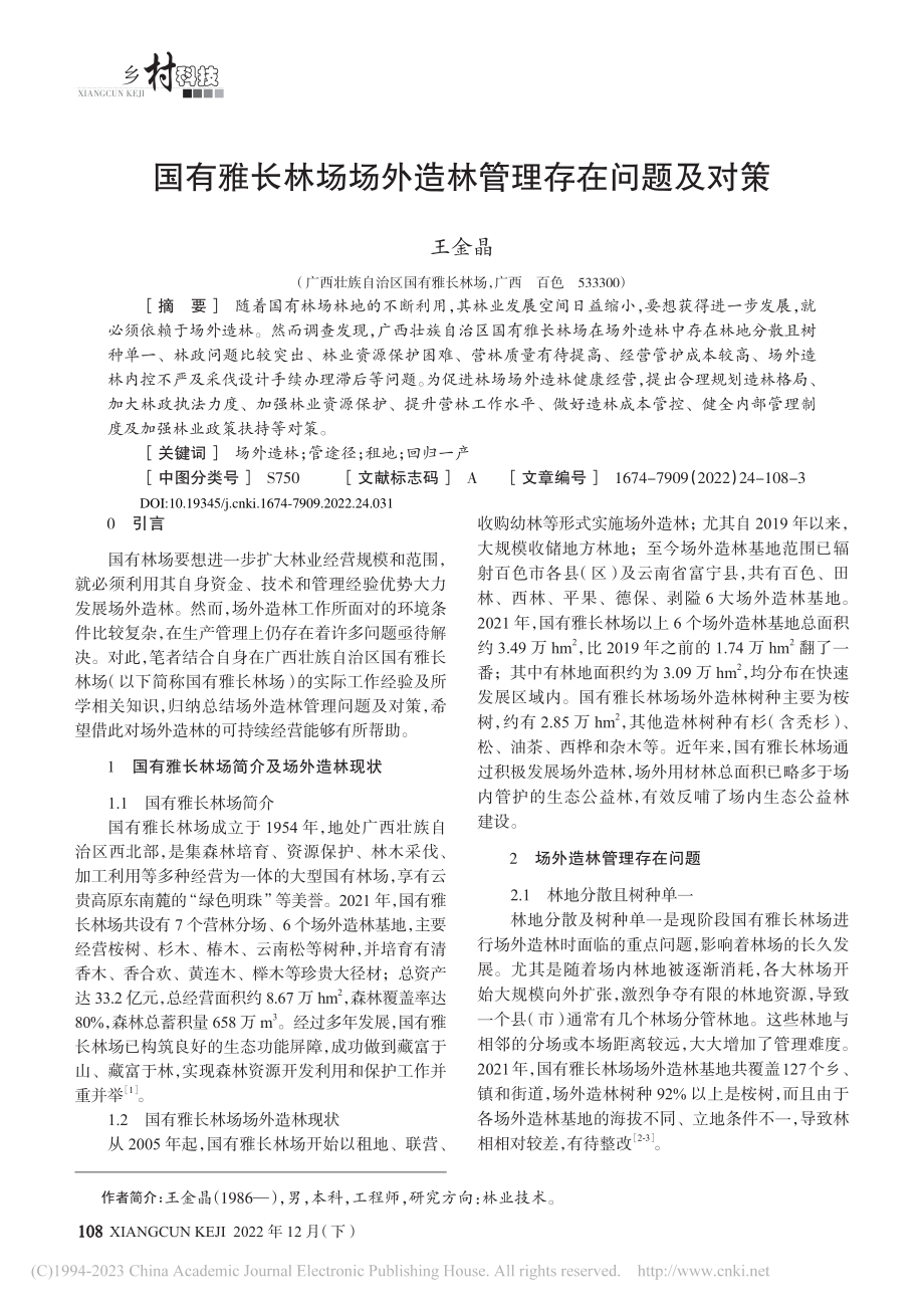 国有雅长林场场外造林管理存在问题及对策_王金晶.pdf_第1页