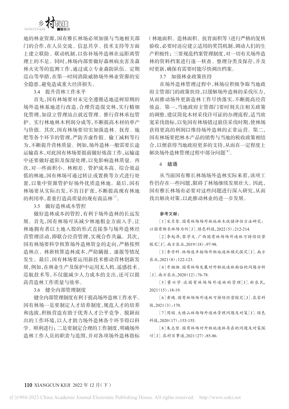 国有雅长林场场外造林管理存在问题及对策_王金晶.pdf_第3页