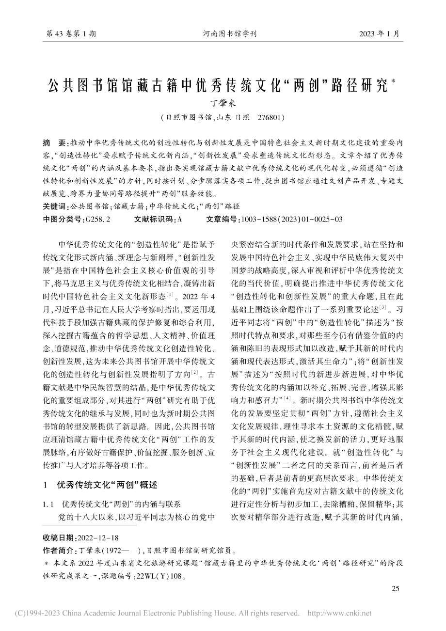 公共图书馆馆藏古籍中优秀传统文化“两创”路径研究_丁肇来.pdf_第1页