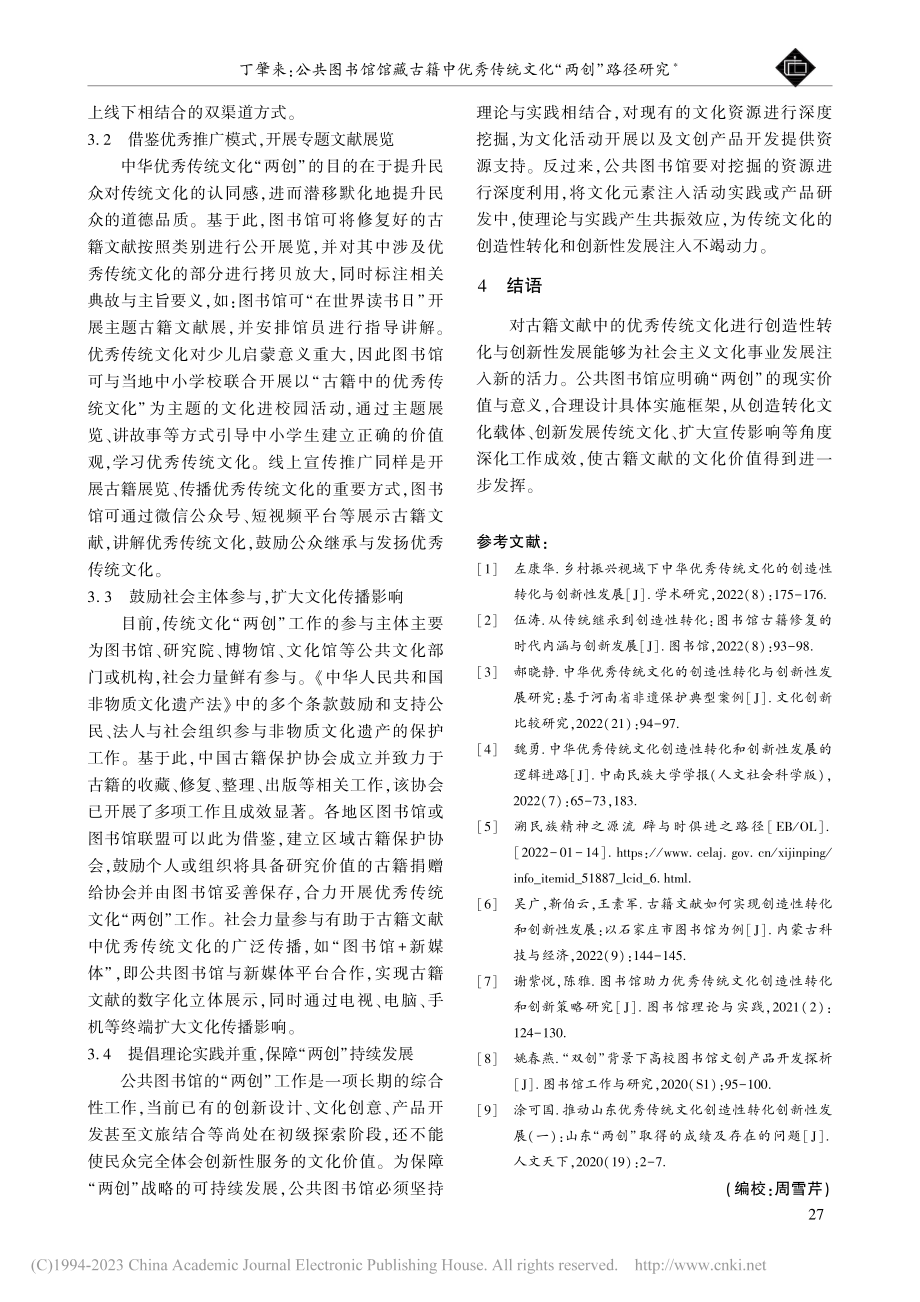 公共图书馆馆藏古籍中优秀传统文化“两创”路径研究_丁肇来.pdf_第3页