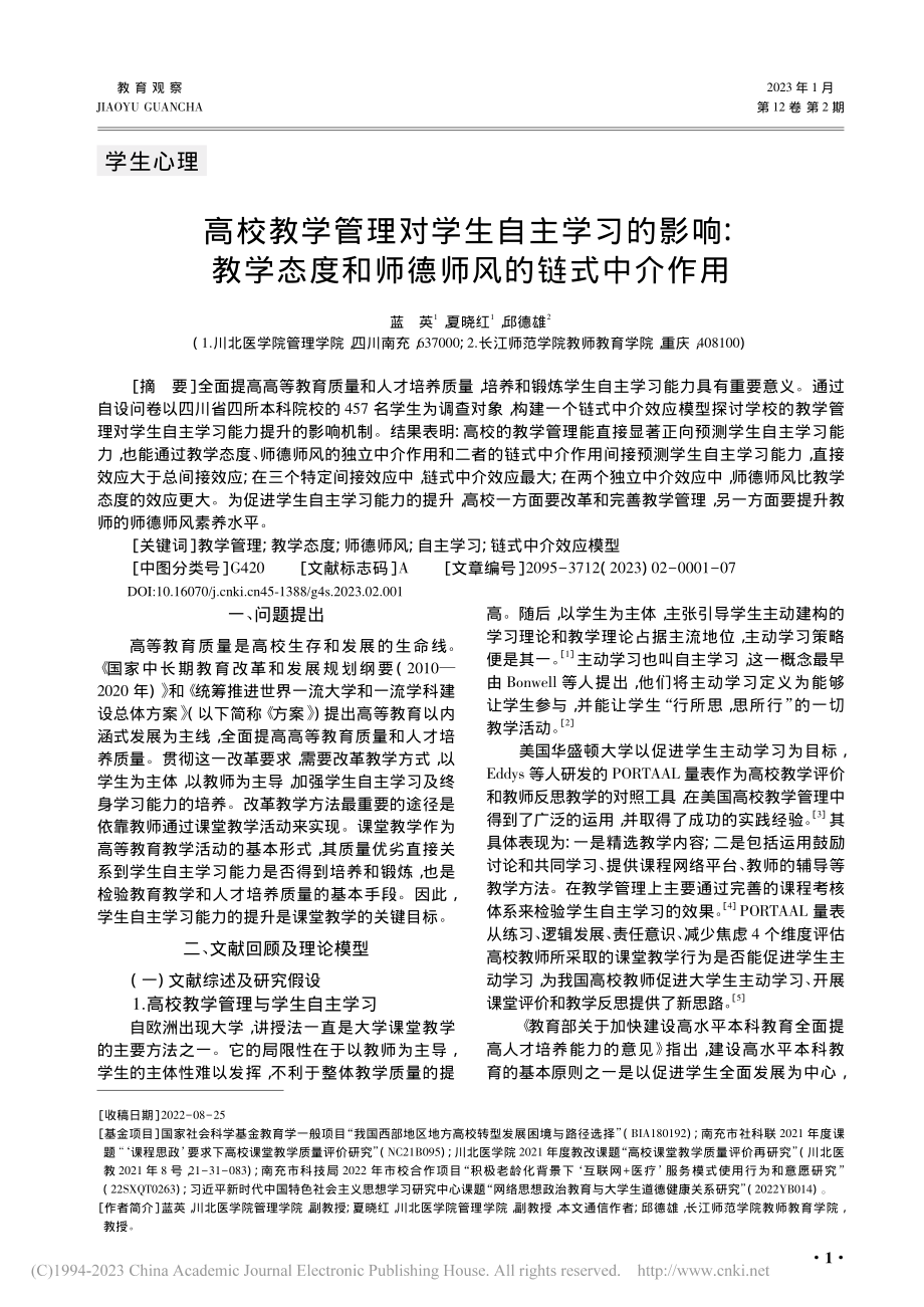 高校教学管理对学生自主学习...度和师德师风的链式中介作用_蓝英.pdf_第1页