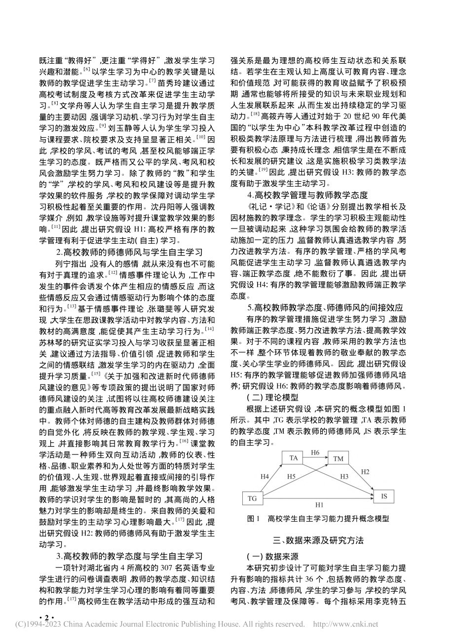 高校教学管理对学生自主学习...度和师德师风的链式中介作用_蓝英.pdf_第2页