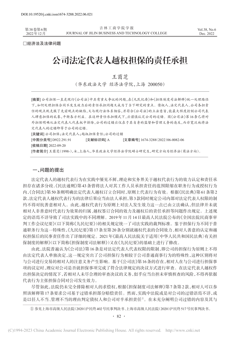 公司法定代表人越权担保的责任承担_王茵芝.pdf_第1页