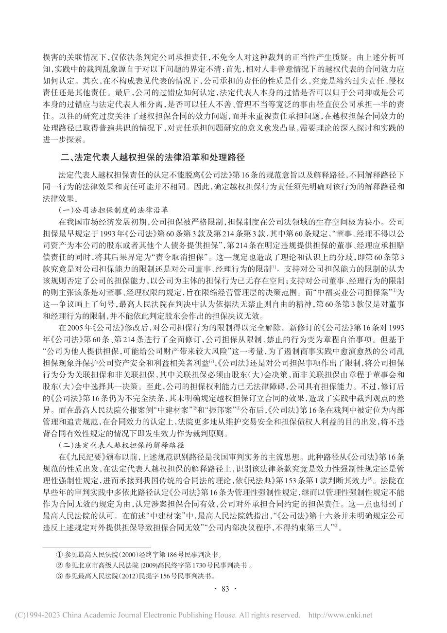 公司法定代表人越权担保的责任承担_王茵芝.pdf_第2页