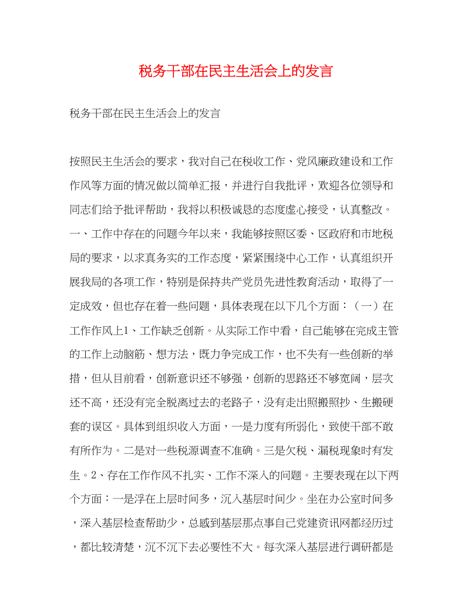 2023年税务干部在民主生活会上的发言.docx_第1页