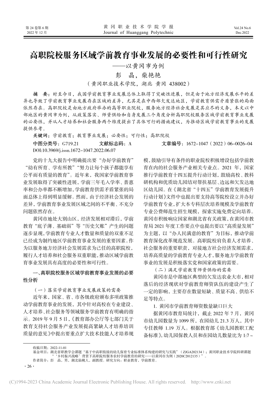 高职院校服务区域学前教育事...可行性研究——以黄冈市为例_彭晶.pdf_第1页