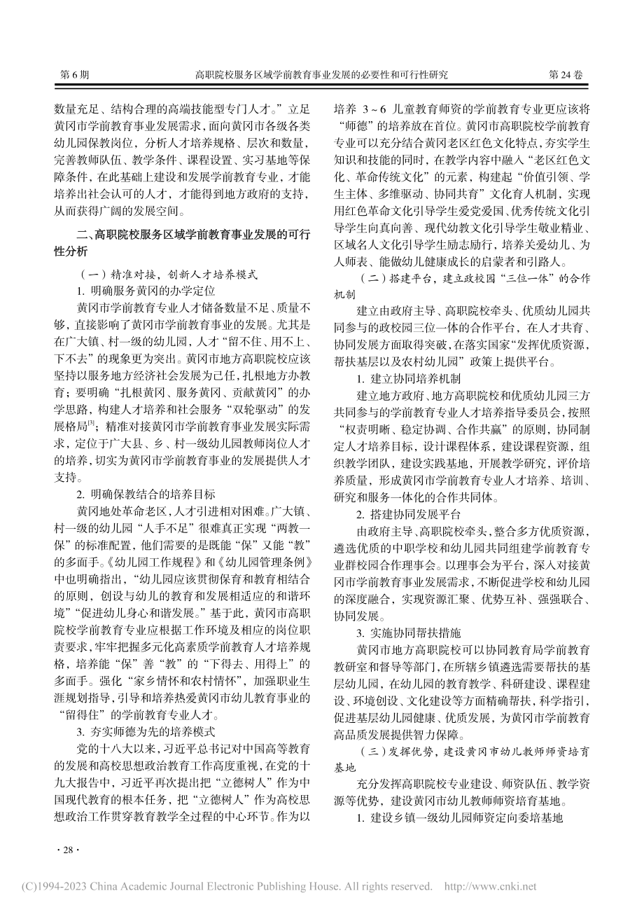 高职院校服务区域学前教育事...可行性研究——以黄冈市为例_彭晶.pdf_第3页