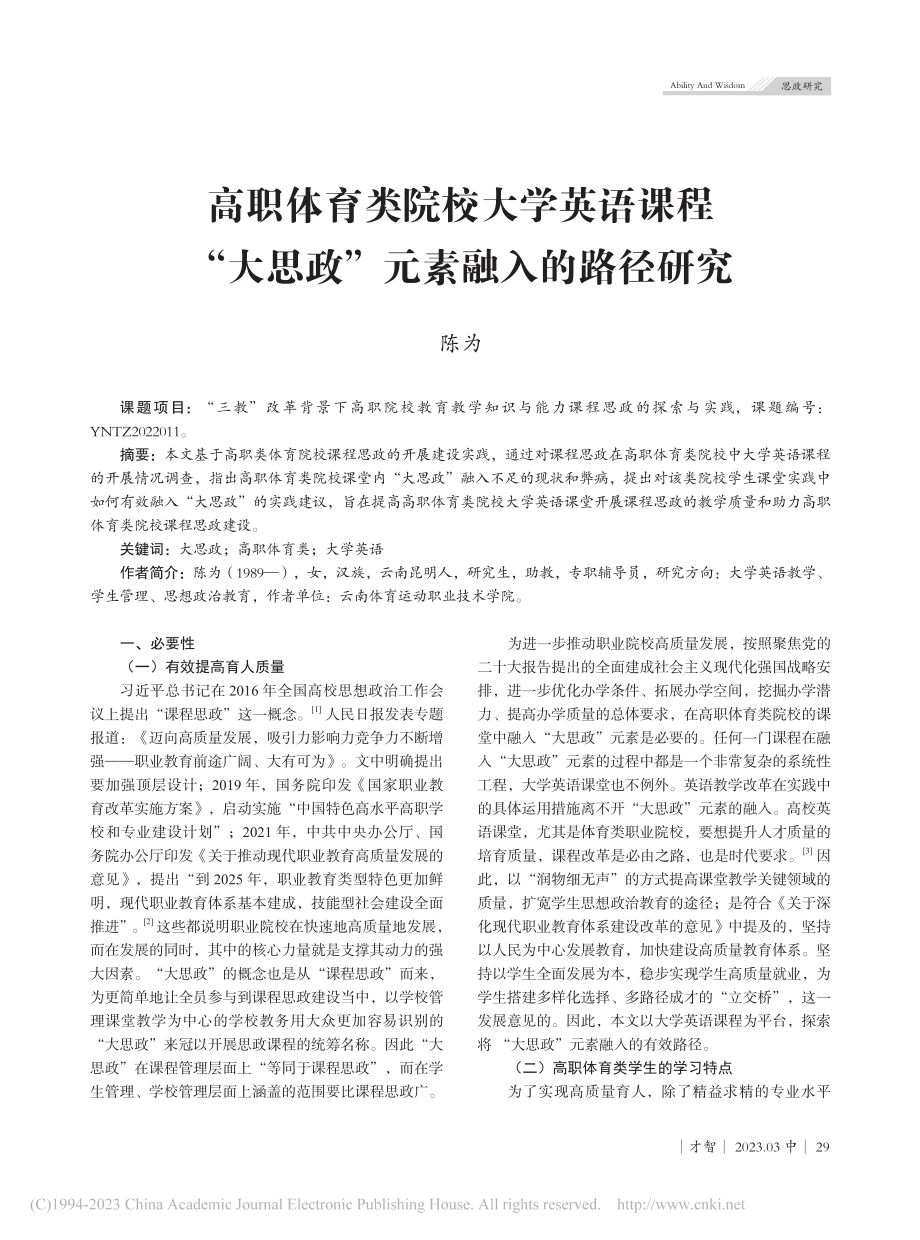 高职体育类院校大学英语课程...大思政”元素融入的路径研究_陈为.pdf_第1页