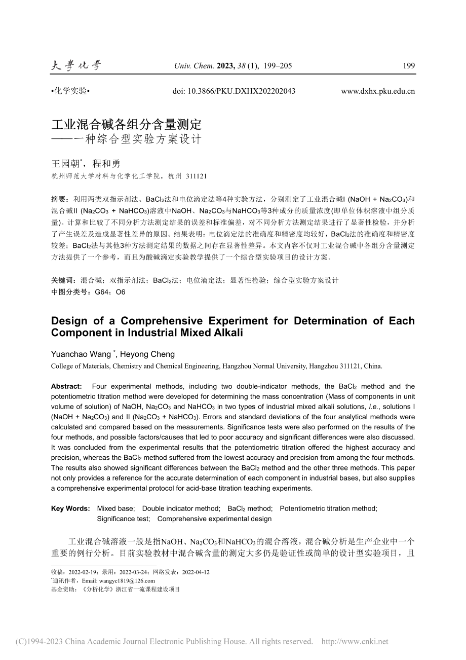 工业混合碱各组分含量测定——一种综合型实验方案设计_王园朝.pdf_第1页