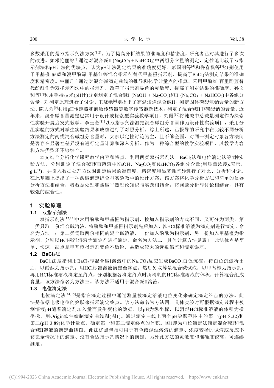 工业混合碱各组分含量测定——一种综合型实验方案设计_王园朝.pdf_第2页