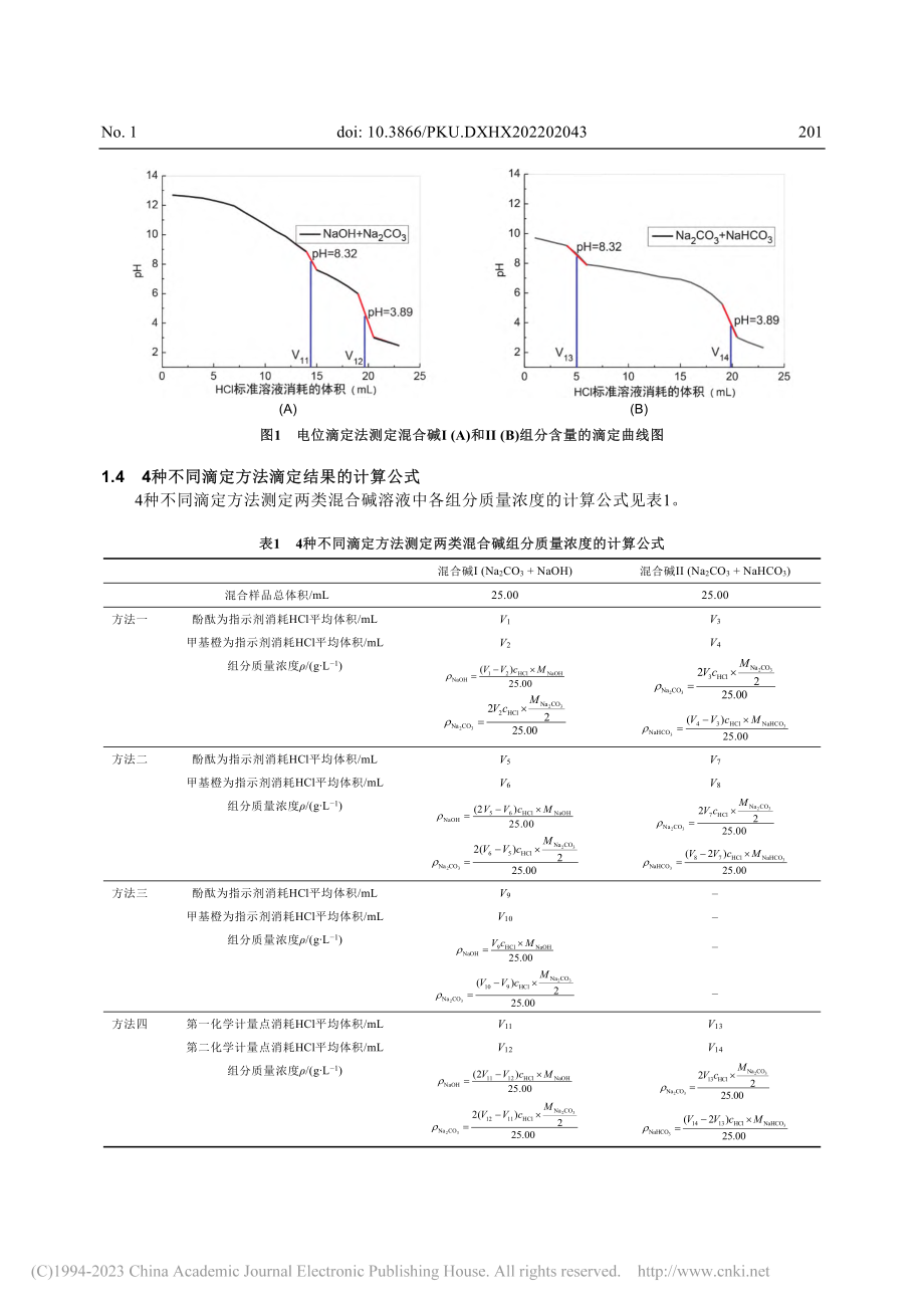 工业混合碱各组分含量测定——一种综合型实验方案设计_王园朝.pdf_第3页