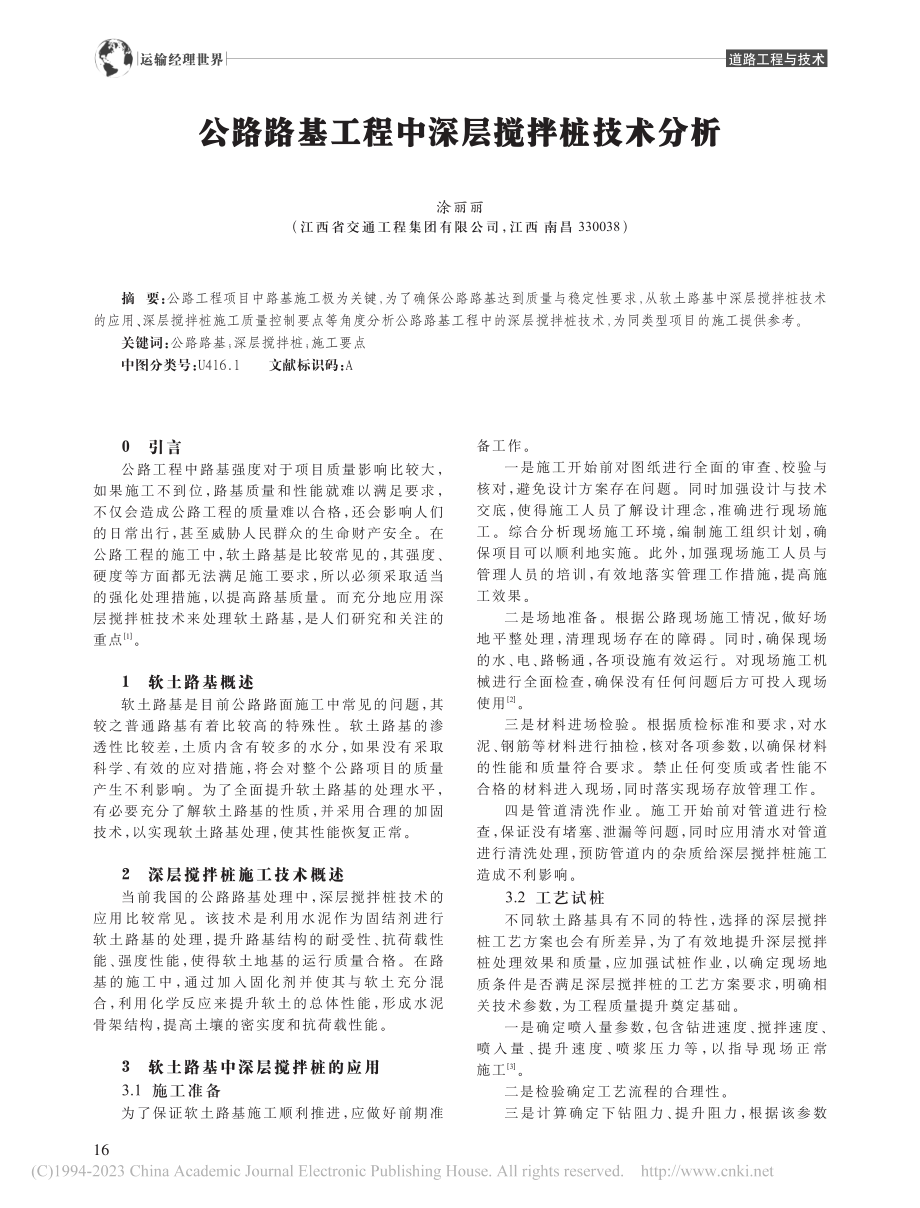 公路路基工程中深层搅拌桩技术分析_涂丽丽.pdf_第1页