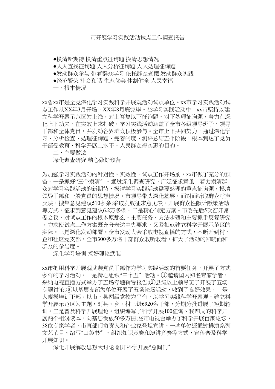 2023年市开展学习实践活动试点工作调查报告.docx_第1页