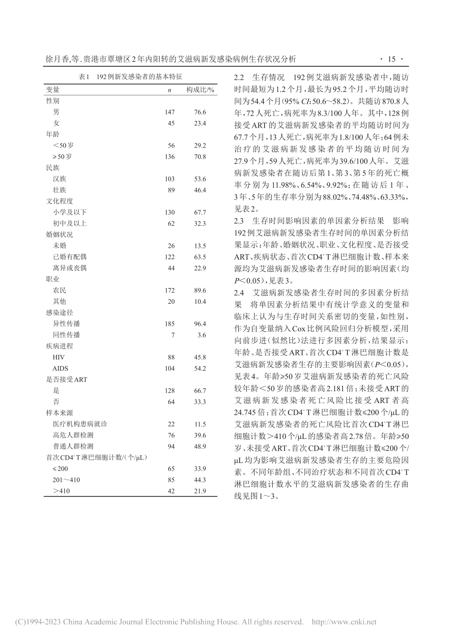 贵港市覃塘区2年内阳转的艾...病新发感染病例生存状况分析_徐月香.pdf_第3页