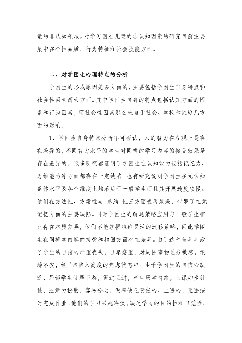 2023年基于学习困难学生的心理特点分析及教育对策探究.doc_第2页