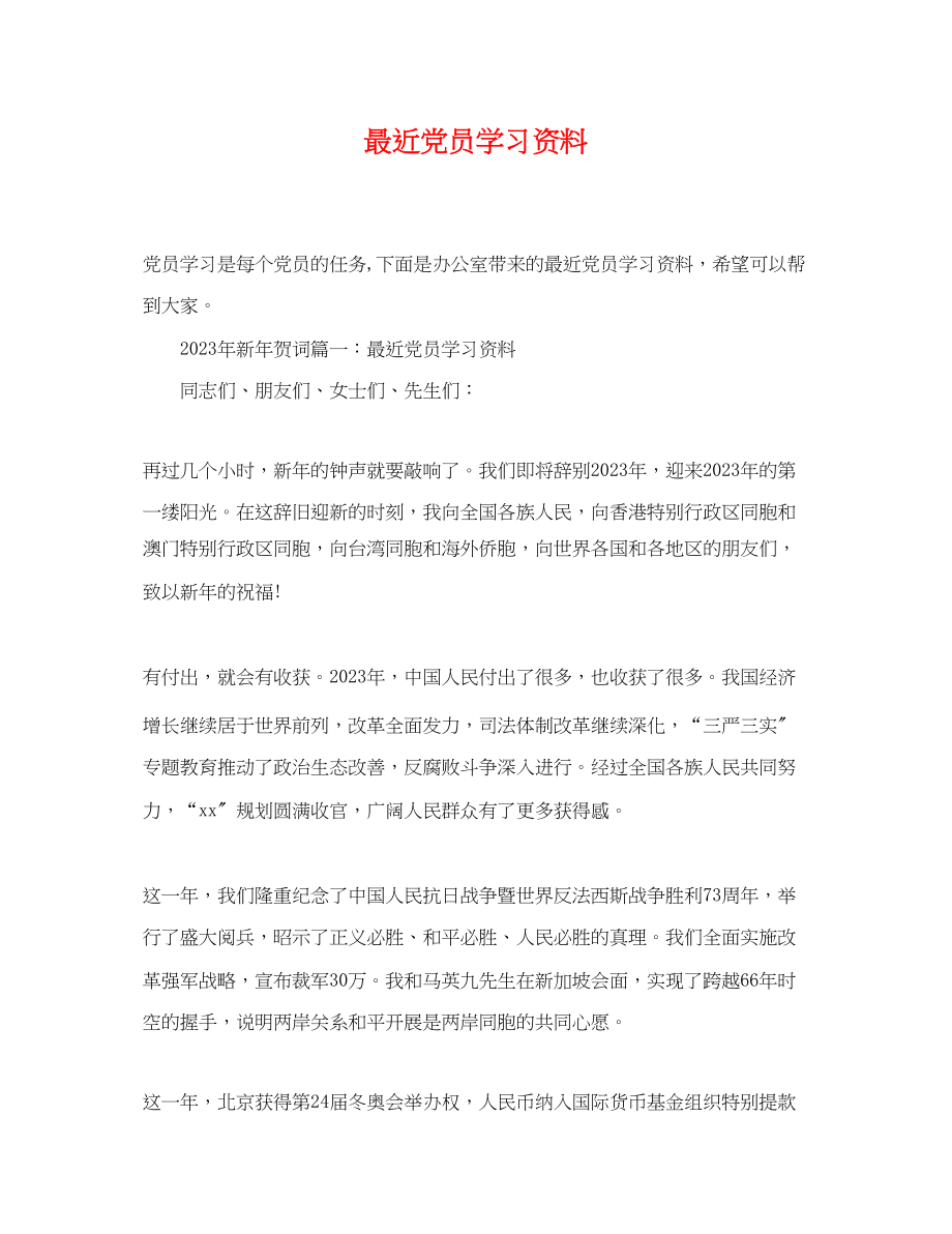 2023年最近党员学习资料.docx_第1页