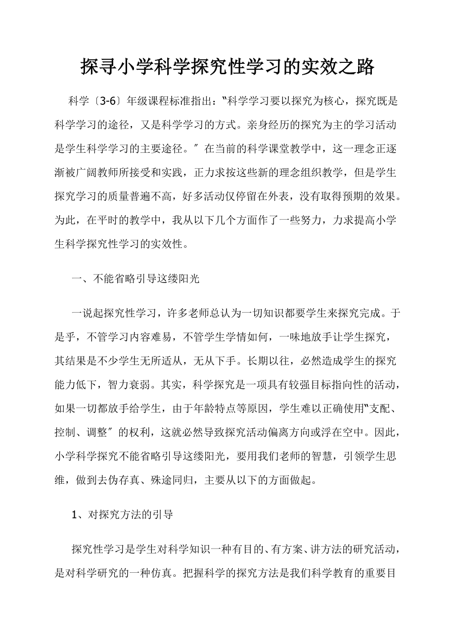 2023年探寻小学科学探究性学习的实效之路.doc_第1页