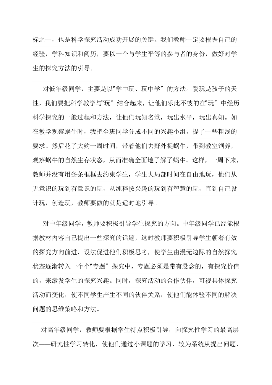 2023年探寻小学科学探究性学习的实效之路.doc_第2页