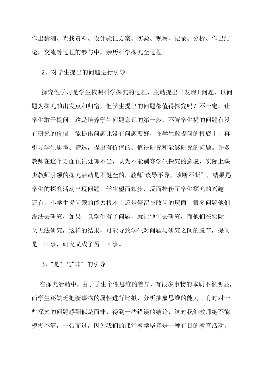 2023年探寻小学科学探究性学习的实效之路.doc_第3页