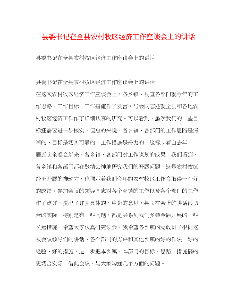 2023年县委书记在全县农村牧区经济工作座谈会上的讲话2.docx_第1页