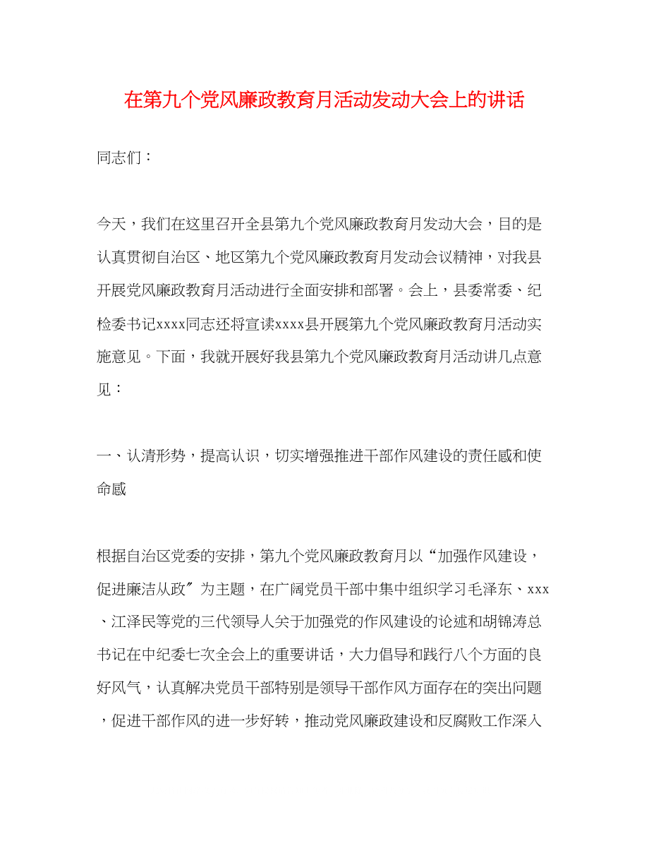 2023年在第九个党风廉政教育月活动动员大会上的讲话.docx_第1页