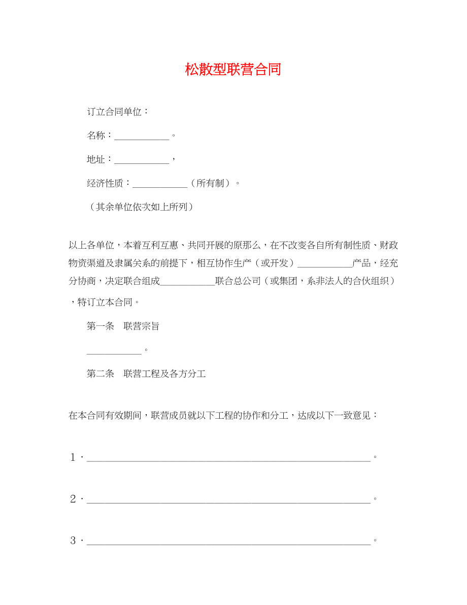 2023年松散型联营合同.docx_第1页