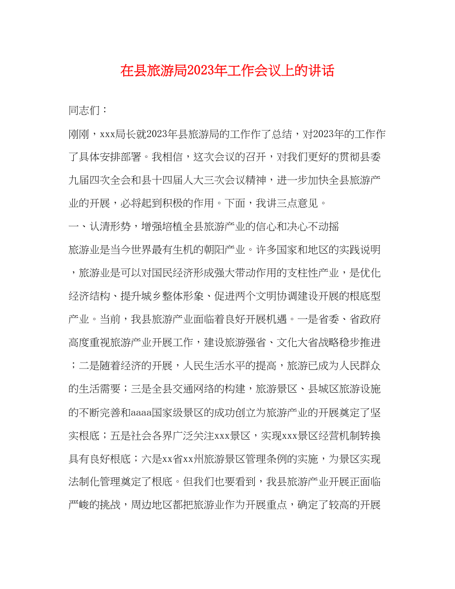 2023年在县旅游局工作会议上的讲话.docx_第1页