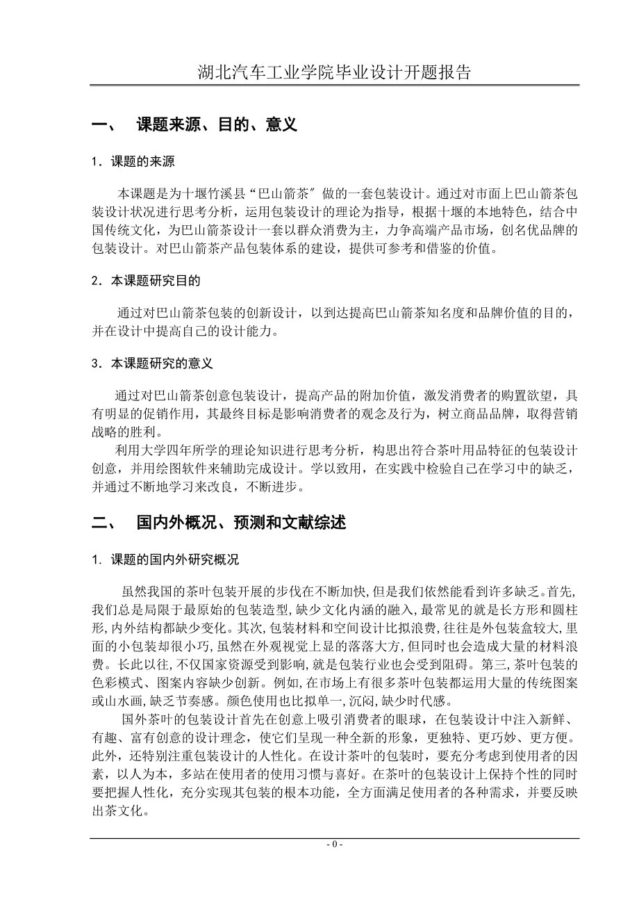 2023年开题报告巴山箭茶包装设计.doc_第2页