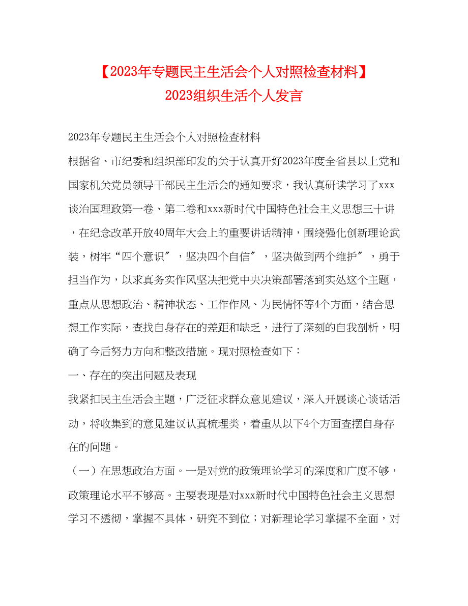 2023年专题民主生活会个人对照检查材料组织生活个人发言2.docx_第1页