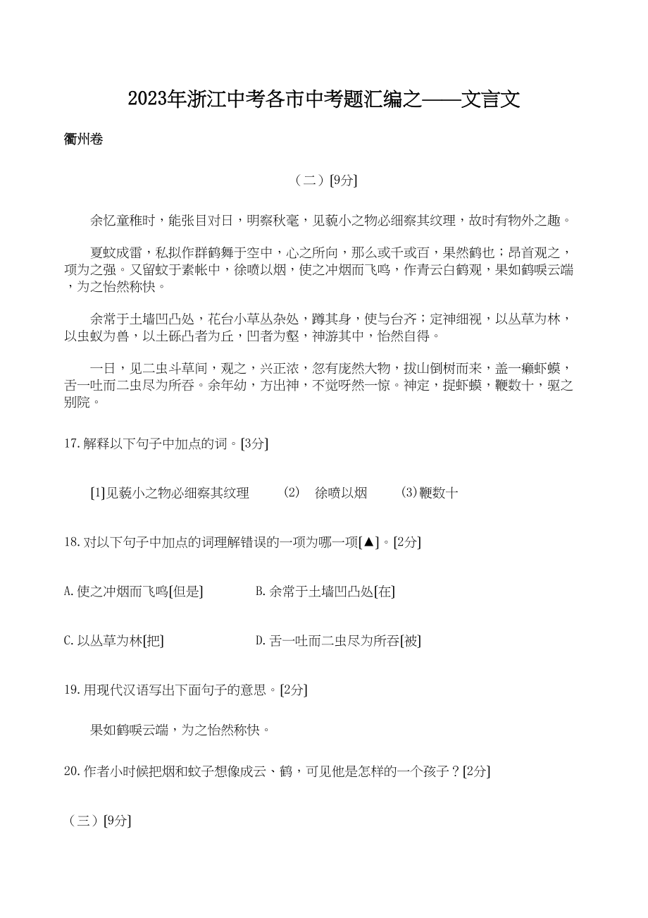 2023年浙江中考各市中考题汇编之文言文初中语文.docx_第1页