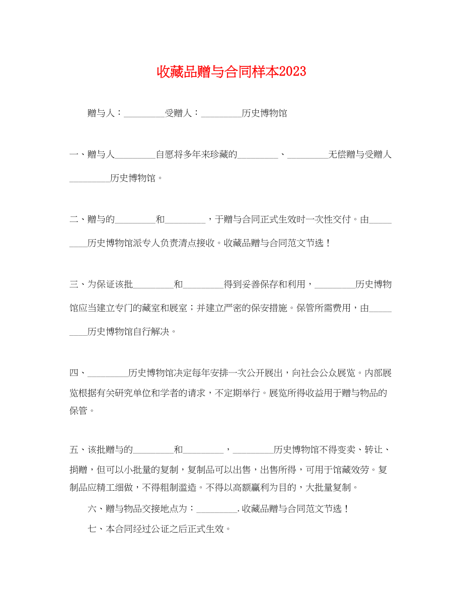 2023年收藏品赠与合同样本.docx_第1页