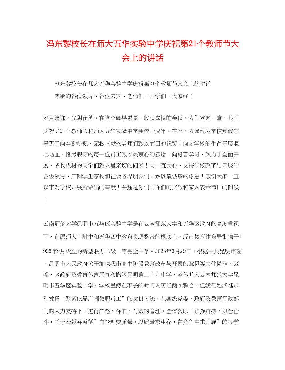 2023年冯东黎校长在师大五华实验庆祝第21个教师节大会上的讲话.docx_第1页