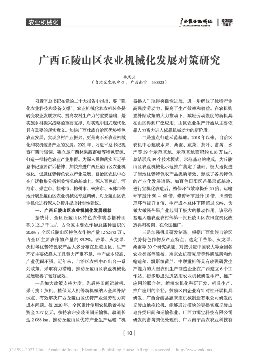 广西丘陵山区农业机械化发展对策研究_李风云.pdf_第1页