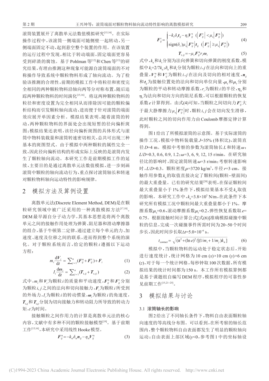 滚筒端面对颗粒物料轴向流动特性影响的离散模拟研究_王兴坤.pdf_第3页