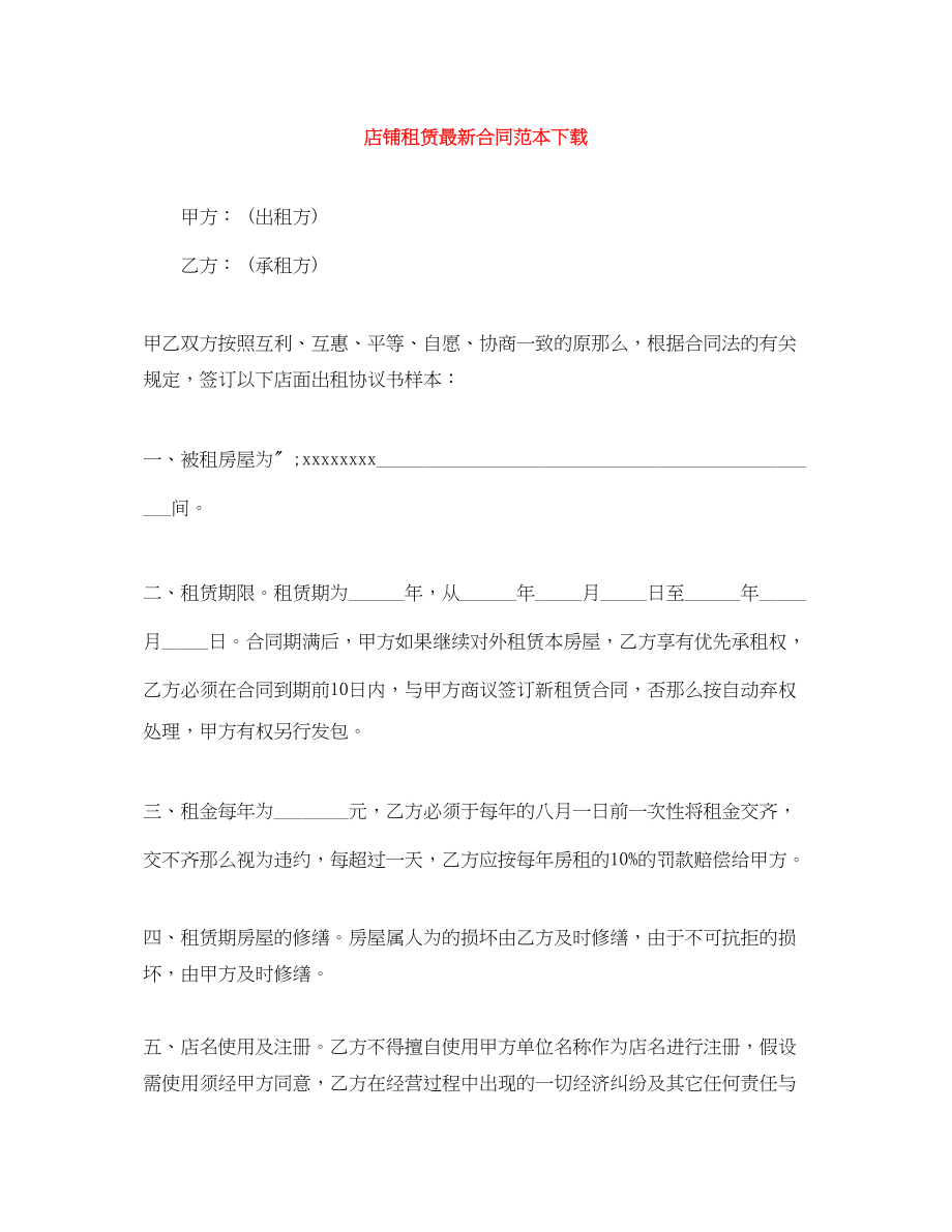 2023年店铺租赁合同范本下载.docx_第1页