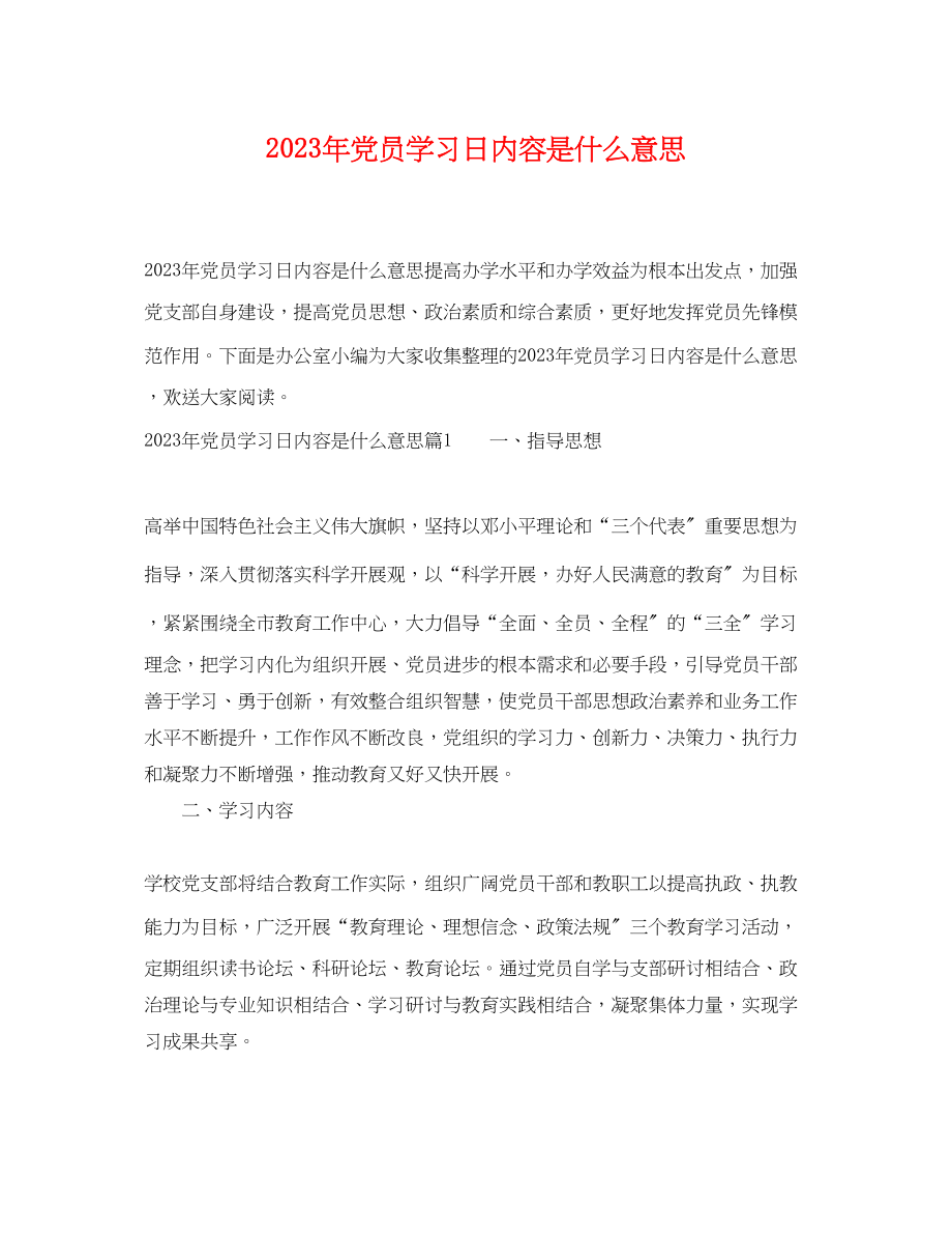 2023年党员学习日内容是什么意思.docx_第1页