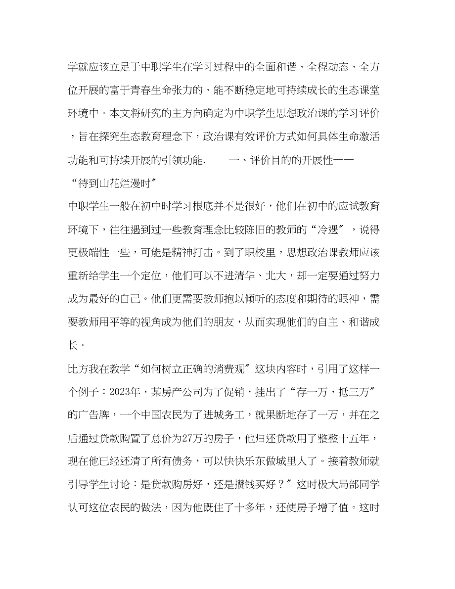 2023年生态教育视野下中职政治课程发展性学习评价探讨.docx_第2页