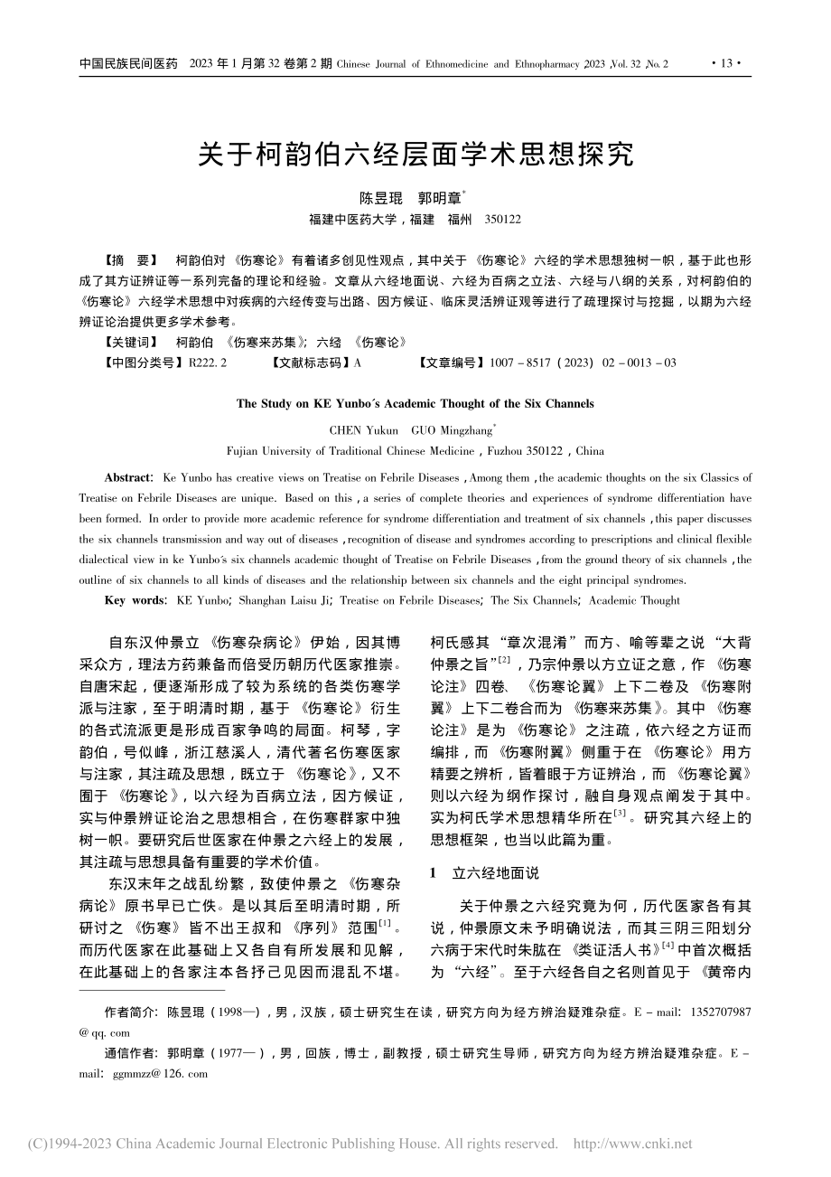 关于柯韵伯六经层面学术思想探究_陈昱琨.pdf_第1页