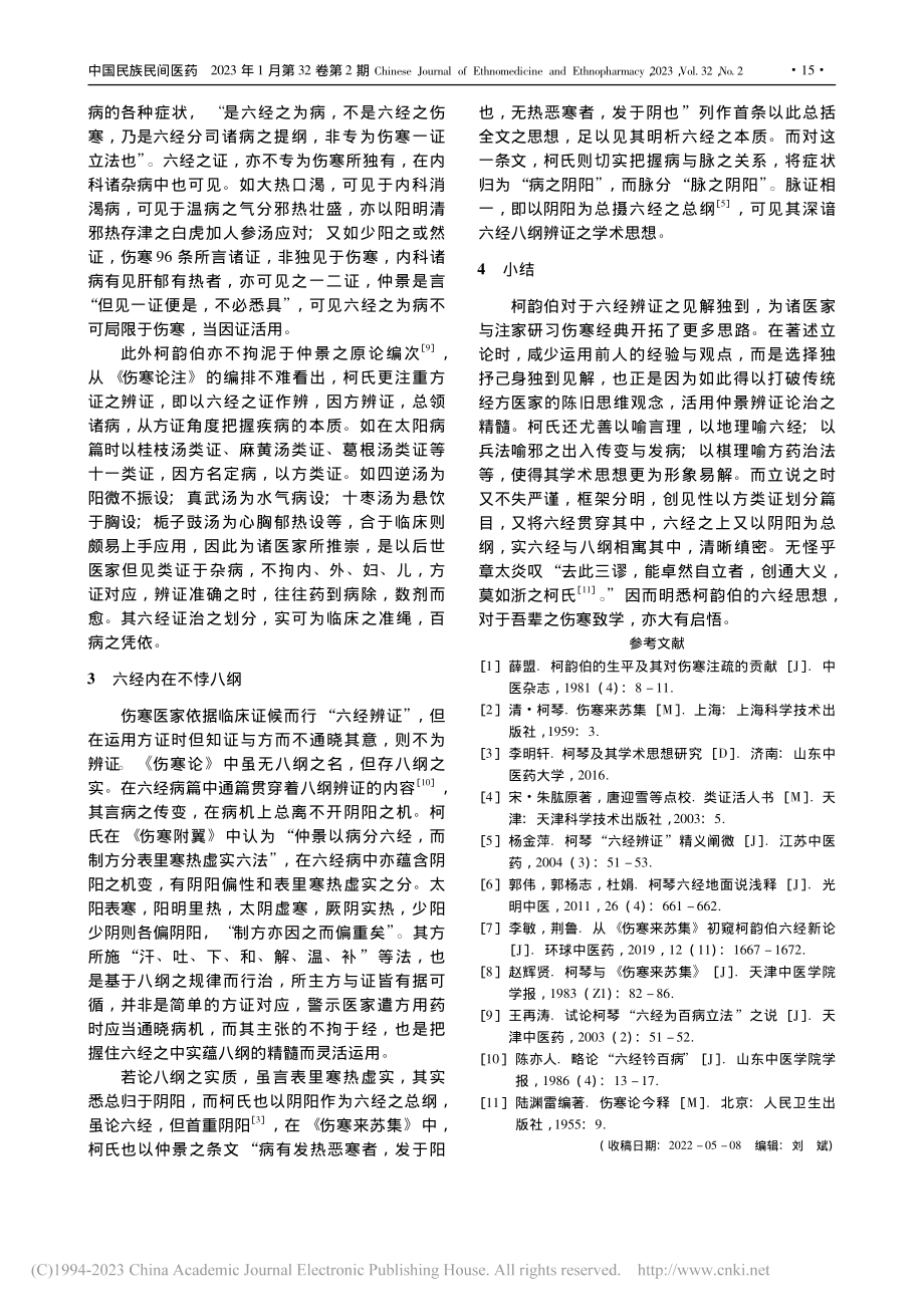 关于柯韵伯六经层面学术思想探究_陈昱琨.pdf_第3页