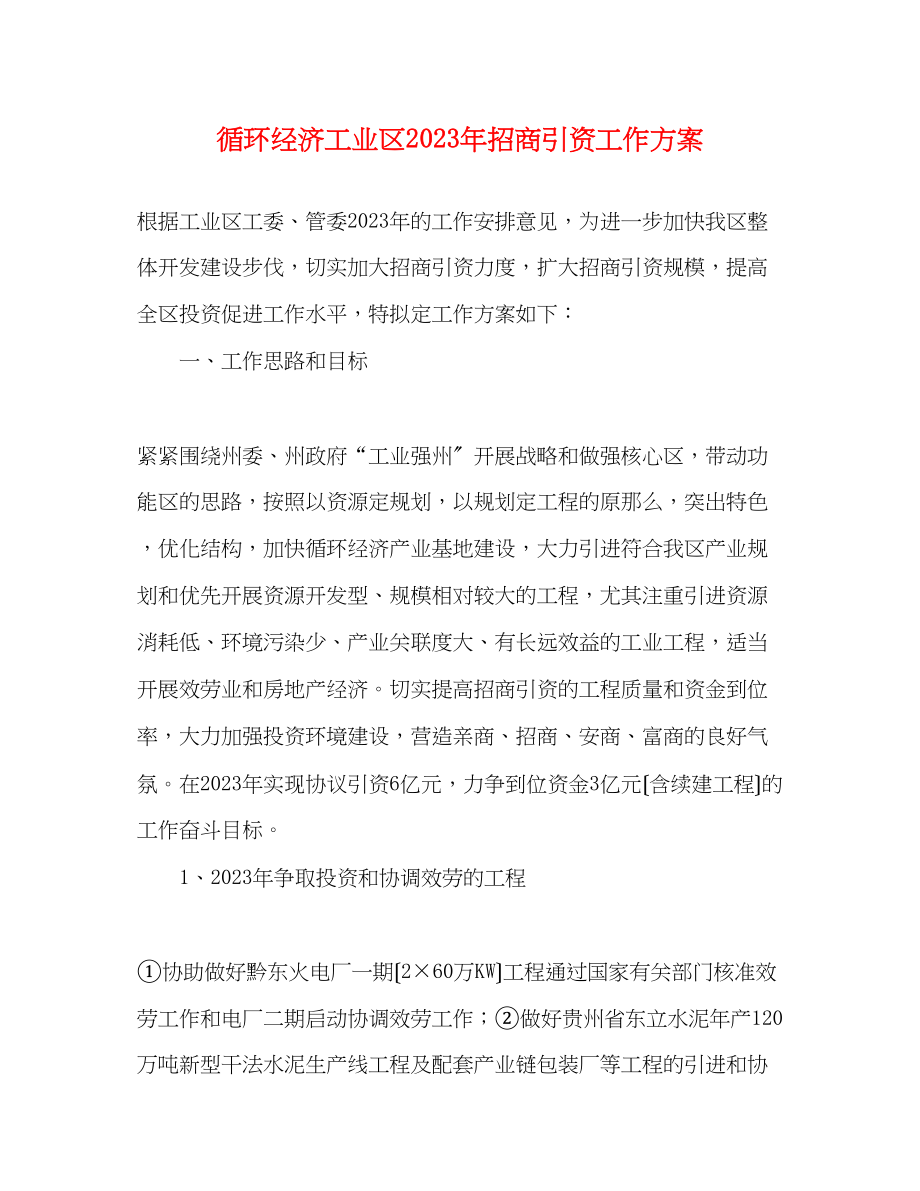 2023年循环经济工业区年招商引资工作方案.docx_第1页