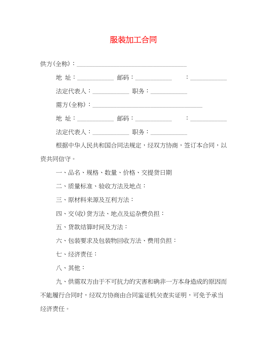 2023年服装加工合同2.docx_第1页