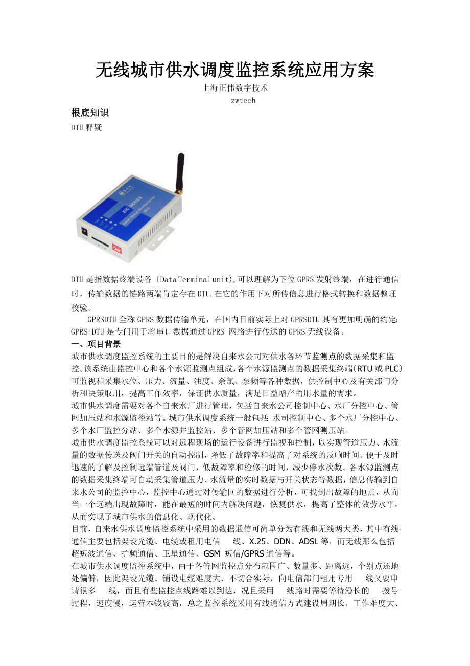 2023年无线城市供水调度监控系统应用方案.docx_第1页