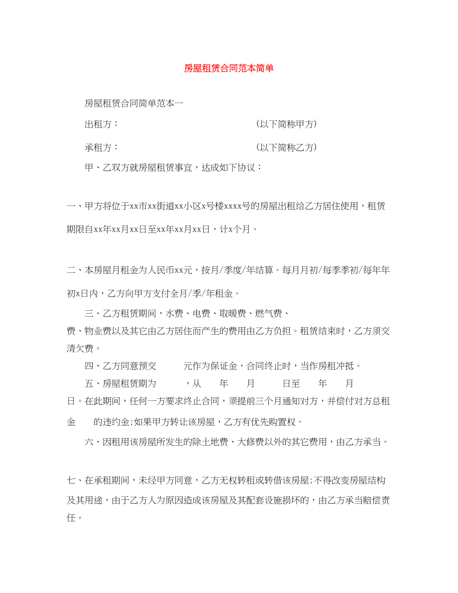 2023年房屋租赁合同范本简单.docx_第1页