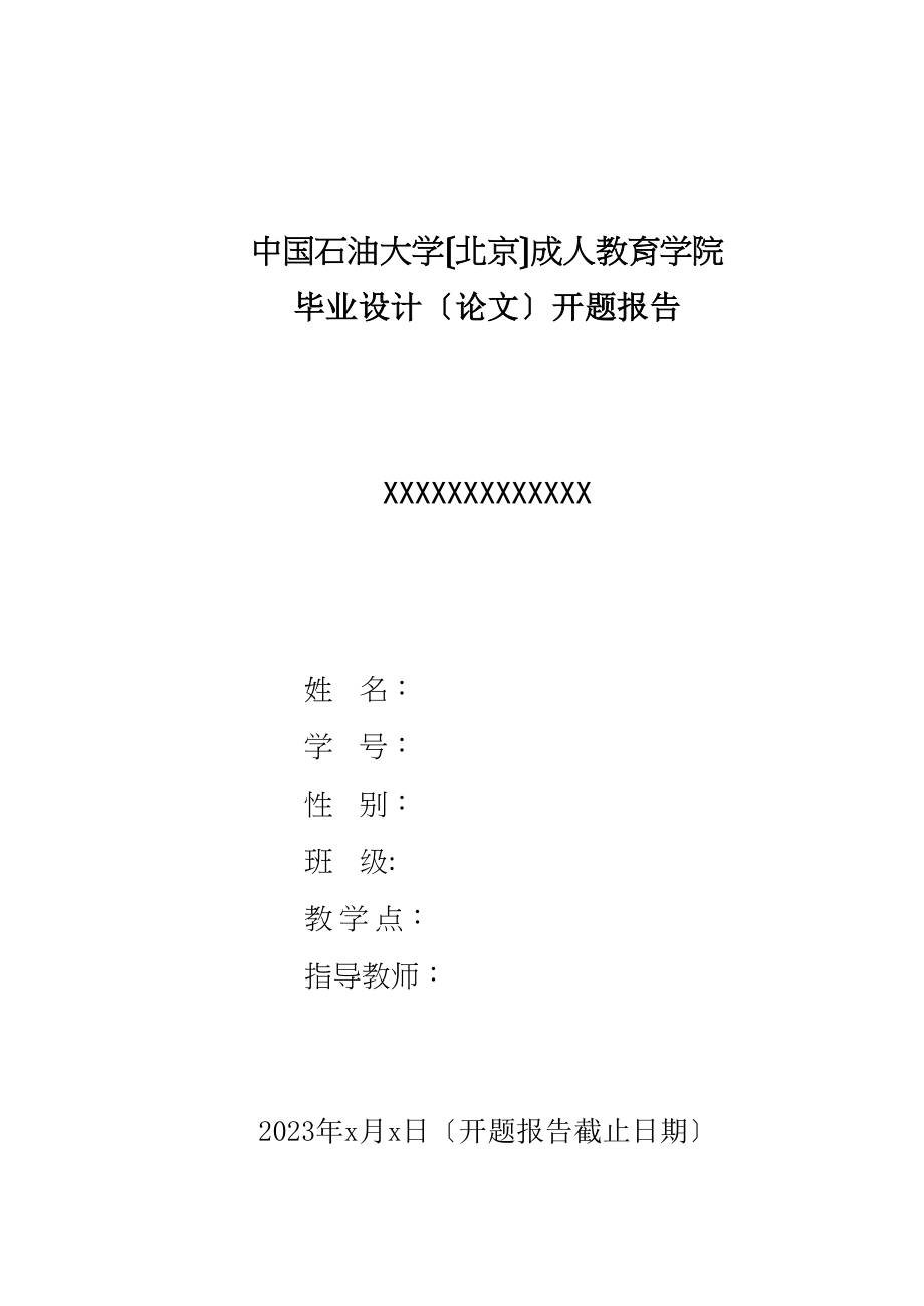 2023年开题报告模版2.docx_第1页